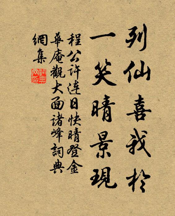 程公许列仙喜我于，一笑晴景现书法作品欣赏