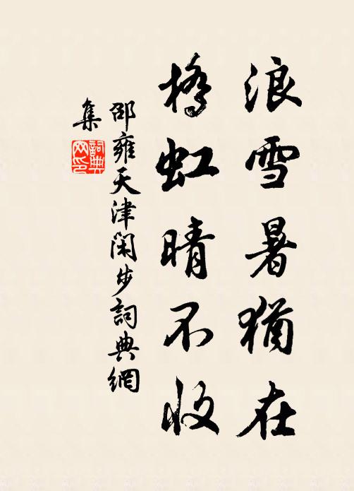 邵雍浪雪暑犹在，桥虹晴不收书法作品欣赏