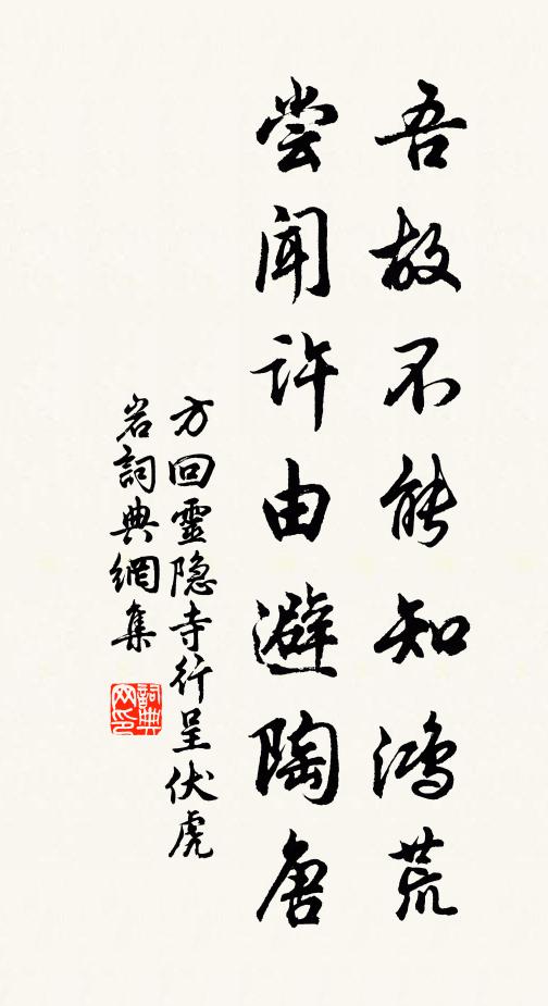 方回吾故不能知鸿荒，尝闻许由避陶唐书法作品欣赏