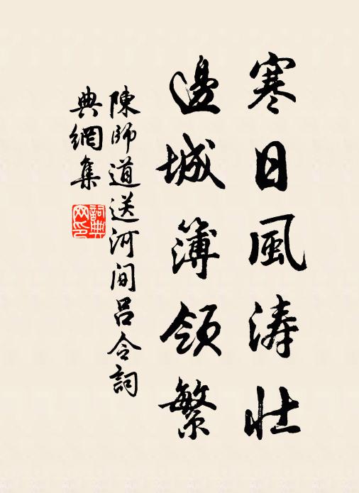 陈师道寒日风涛壮，边城簿领繁书法作品欣赏
