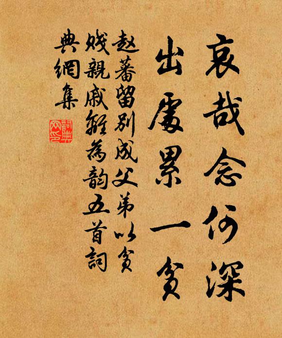 赵蕃哀哉念何深，出处累一贫书法作品欣赏