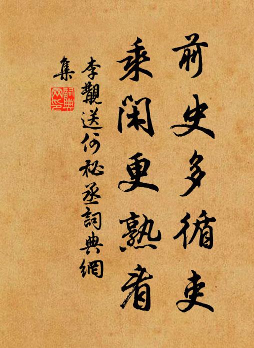李覯前史多循吏，乘闲更熟看书法作品欣赏