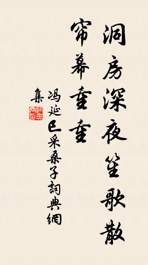 冯延巳洞房深夜笙歌散，帘幕重重书法作品欣赏