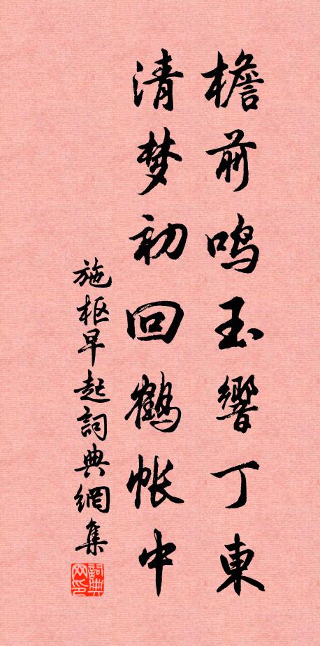 施枢檐前鸣玉响丁东，清梦初回鹤帐中书法作品欣赏