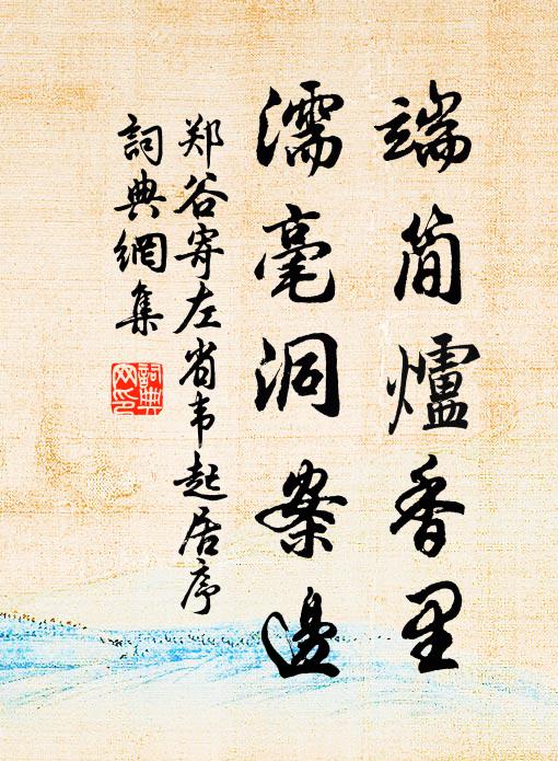 郑谷端简炉香里，濡毫洞案边书法作品欣赏