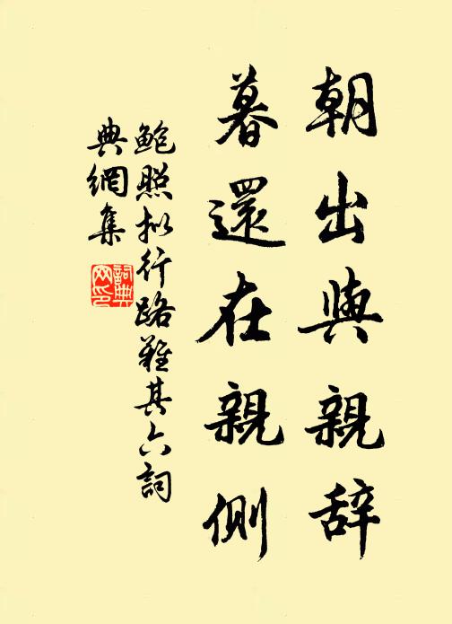鲍照朝出与亲辞，暮还在亲侧书法作品欣赏