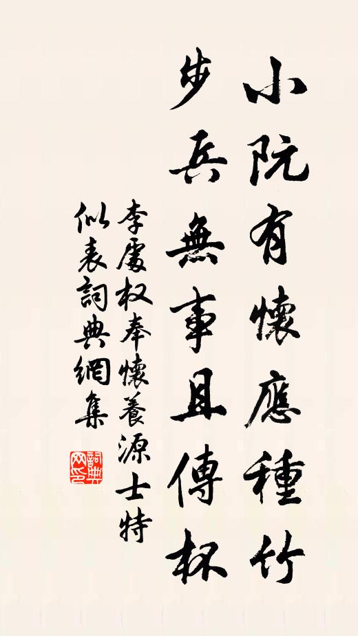 李处权小阮有怀应种竹，步兵无事且传杯书法作品欣赏