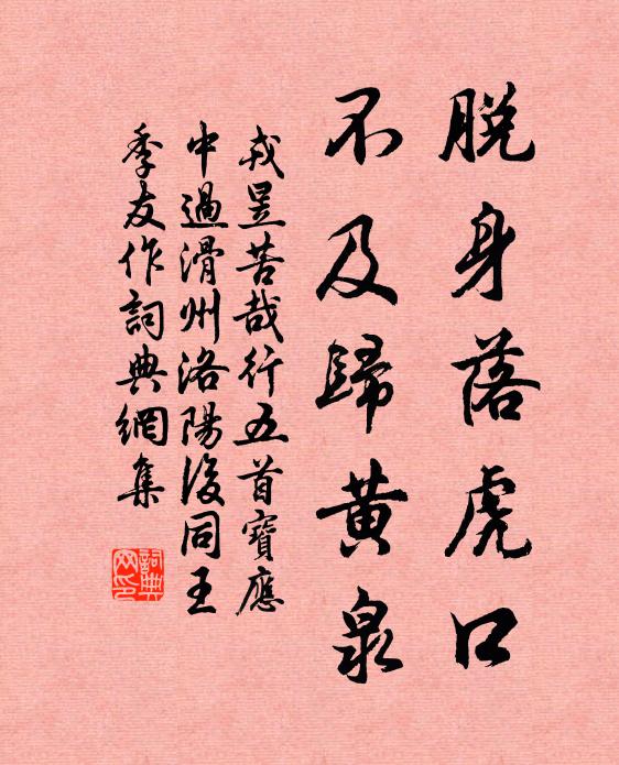 戎昱脱身落虎口，不及归黄泉书法作品欣赏