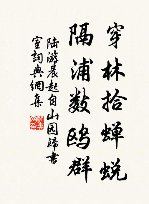 陆游穿林拾蝉蜕，隔浦数鸥群书法作品欣赏