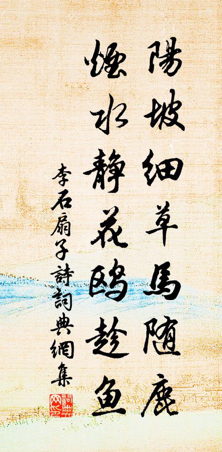 李石阳坡细草马随鹿，烟水静花鸥趁鱼书法作品欣赏
