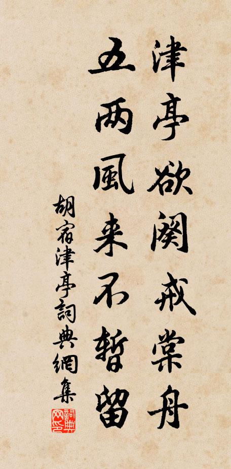 胡宿津亭欲阕戒棠舟，五两风来不暂留书法作品欣赏