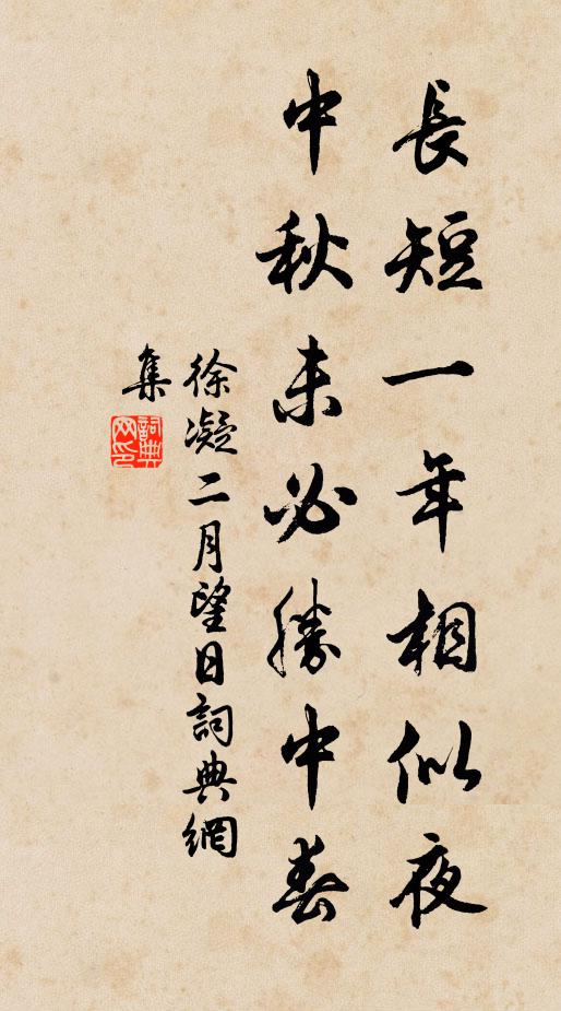 徐凝长短一年相似夜，中秋未必胜中春书法作品欣赏