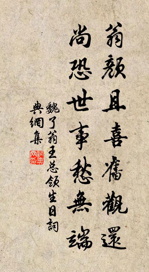 魏了翁翁颜且喜旧观还，尚恐世事愁无端书法作品欣赏