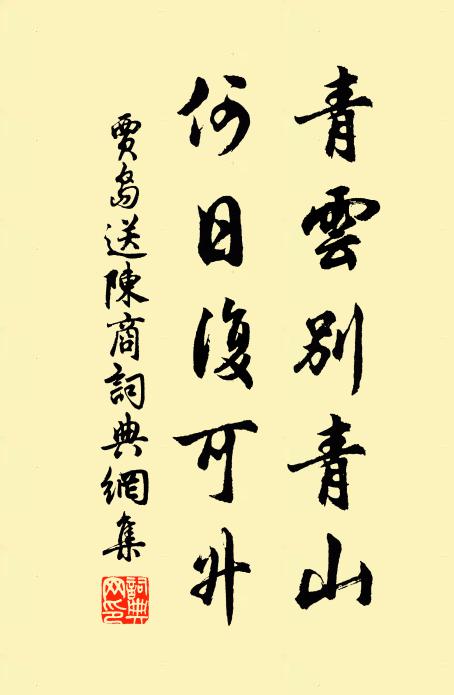 贾岛青云别青山，何日复可升书法作品欣赏