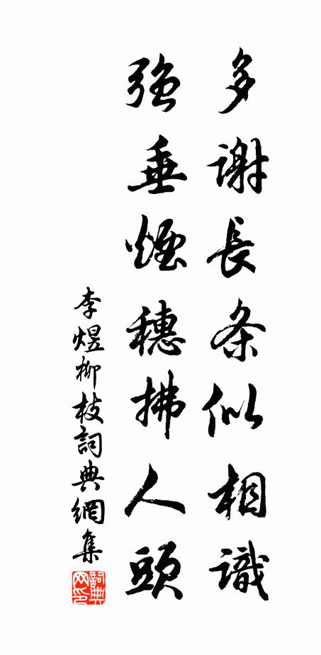 李煜多谢长条似相识，强垂烟穗拂人头书法作品欣赏