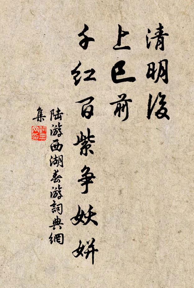 陆游清明后，上巳前，千红百紫争妖姘书法作品欣赏