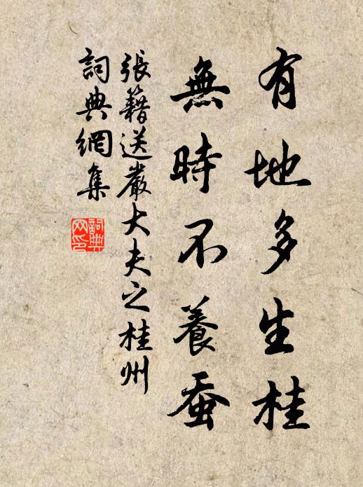 张籍有地多生桂，无时不养蚕书法作品欣赏
