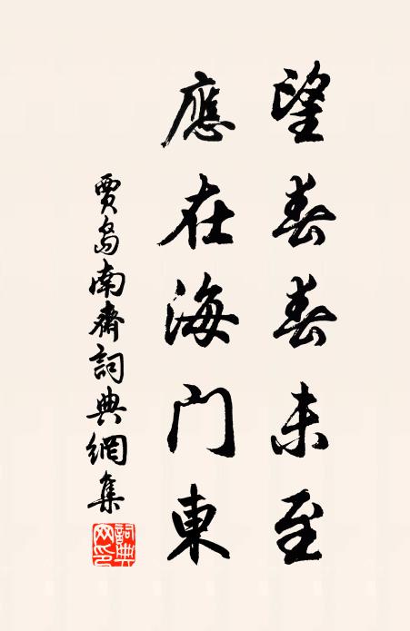 贾岛望春春未至，应在海门东书法作品欣赏