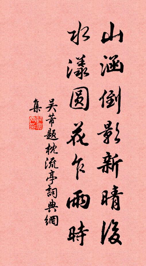 吴芾山涵倒影新晴后，水漾圆花乍雨时书法作品欣赏