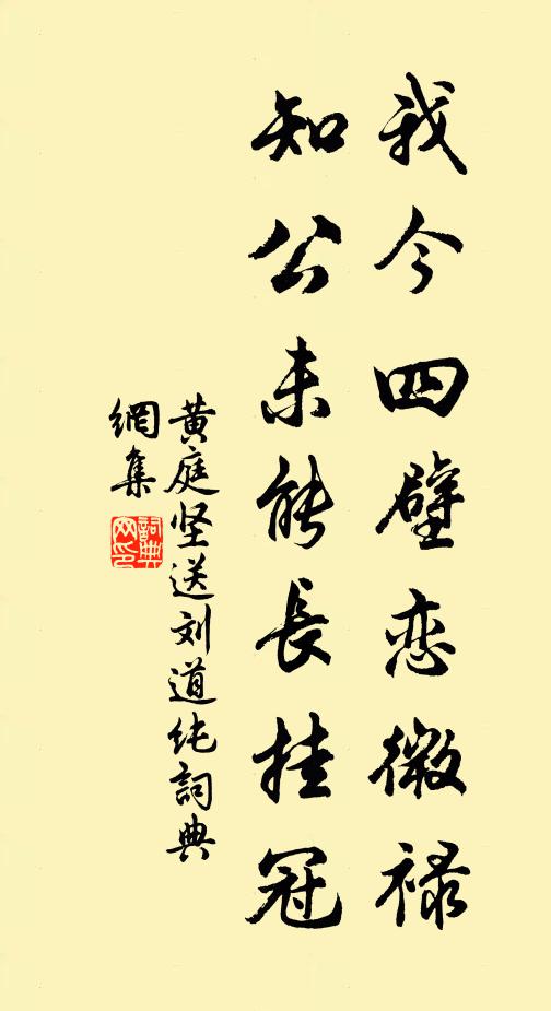 黄庭坚我今四壁恋微禄，知公未能长挂冠书法作品欣赏