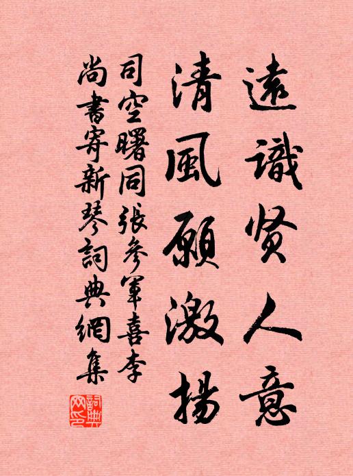 司空曙远识贤人意，清风愿激扬书法作品欣赏