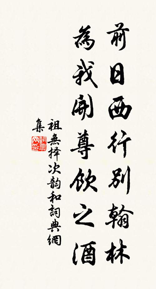祖无择前日西行别翰林，为我开尊饮之酒书法作品欣赏
