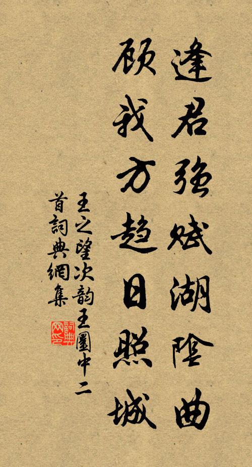 王之望逢君强赋湖阴曲，顾我方趋日照城书法作品欣赏