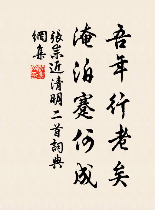 张耒吾年行老矣，淹泊蹇何成书法作品欣赏