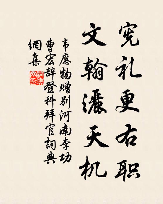 韦应物宪礼更右职，文翰洒天机书法作品欣赏