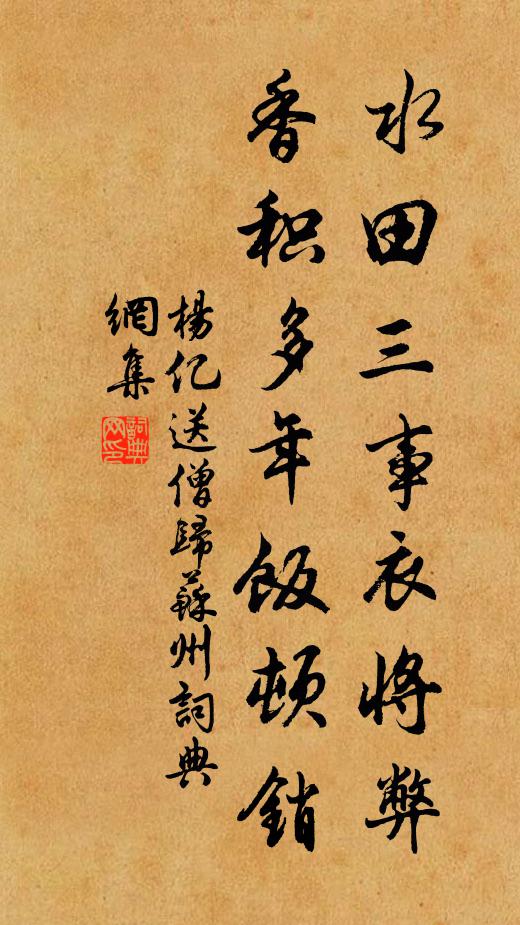 杨亿水田三事衣将弊，香积多年饭顿销书法作品欣赏