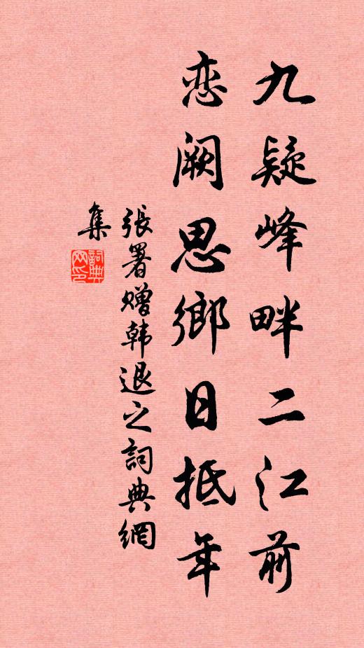 张署九疑峰畔二江前，恋阙思乡日抵年书法作品欣赏