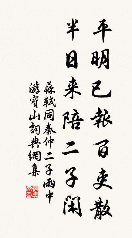 苏轼平明已报百吏散，半日来陪二子闲书法作品欣赏