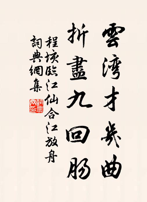 程垓云湾才几曲，折尽九回肠书法作品欣赏