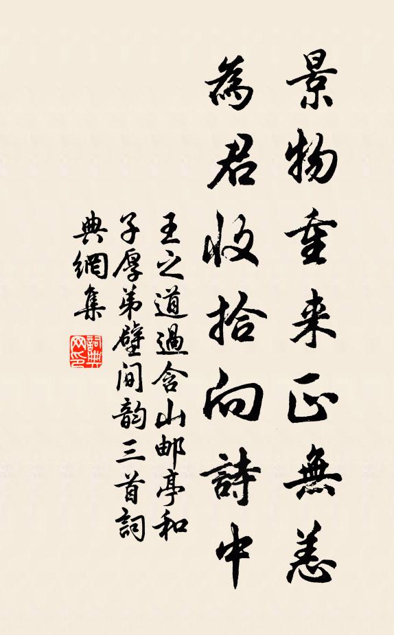 王之道景物重来正无恙，为君收拾向诗中书法作品欣赏