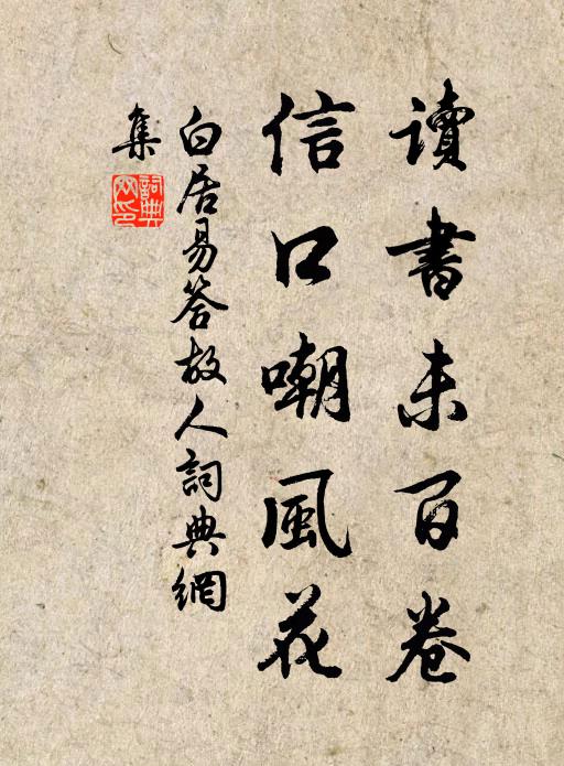 白居易读书未百卷，信口嘲风花书法作品欣赏