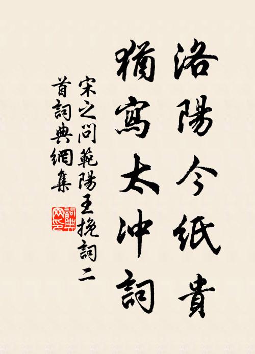 宋之问洛阳今纸贵，犹写太冲词书法作品欣赏