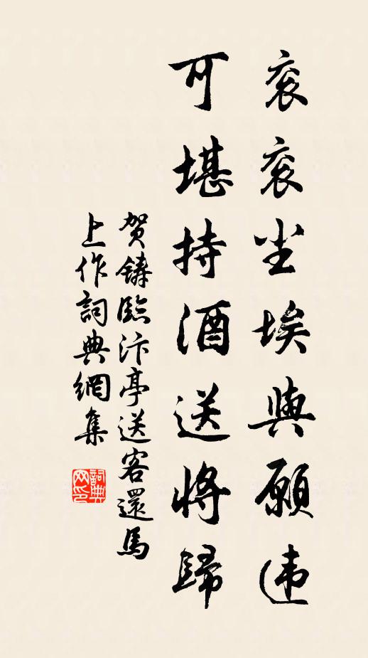 贺铸衮衮尘埃与愿违，可堪持酒送将归书法作品欣赏