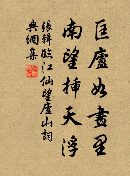张辑匡庐如画里，南望插天浮书法作品欣赏