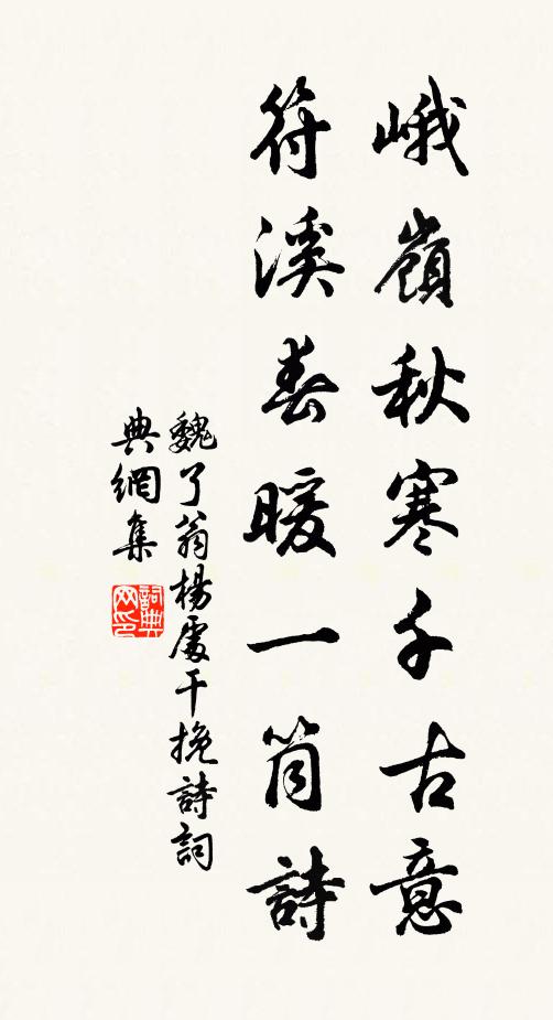 魏了翁峨岭秋寒千古意，符溪春暖一筒诗书法作品欣赏