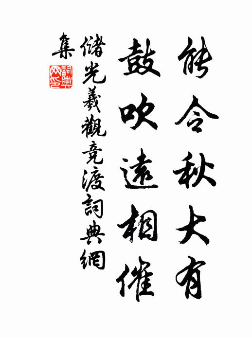 储光羲能令秋大有，鼓吹远相催书法作品欣赏