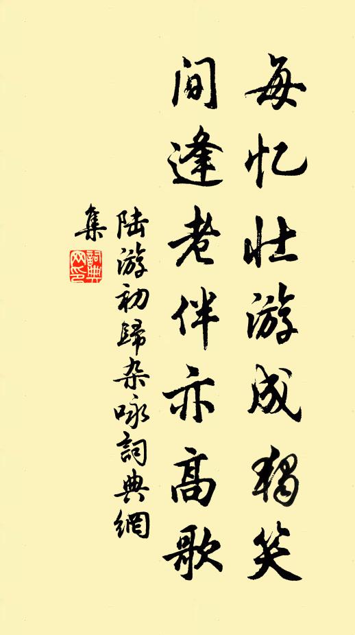 陆游每忆壮游成独笑，间逢老伴亦高歌书法作品欣赏