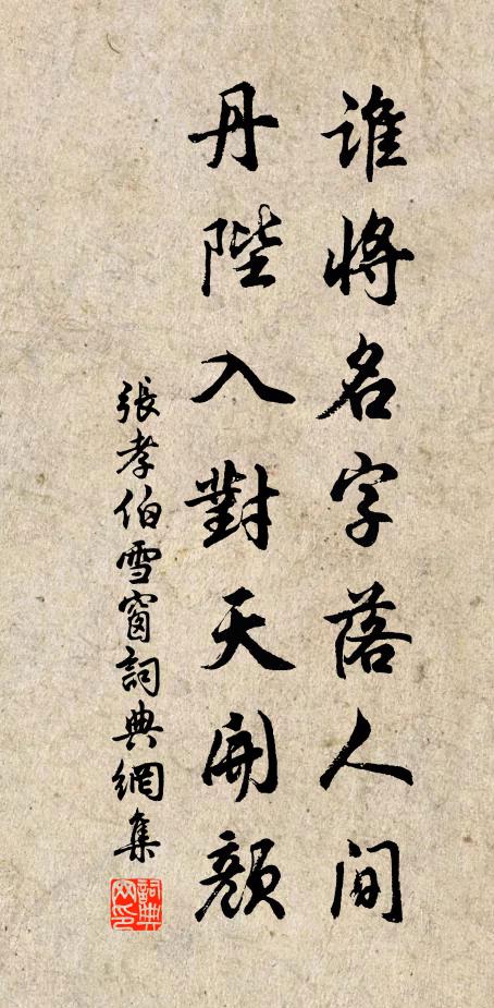 张孝伯谁将名字落人间，丹陛入对天开颜书法作品欣赏