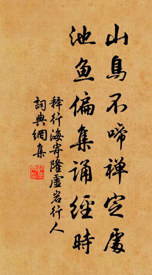 释行海山鸟不啼禅定处，池鱼偏集诵经时书法作品欣赏