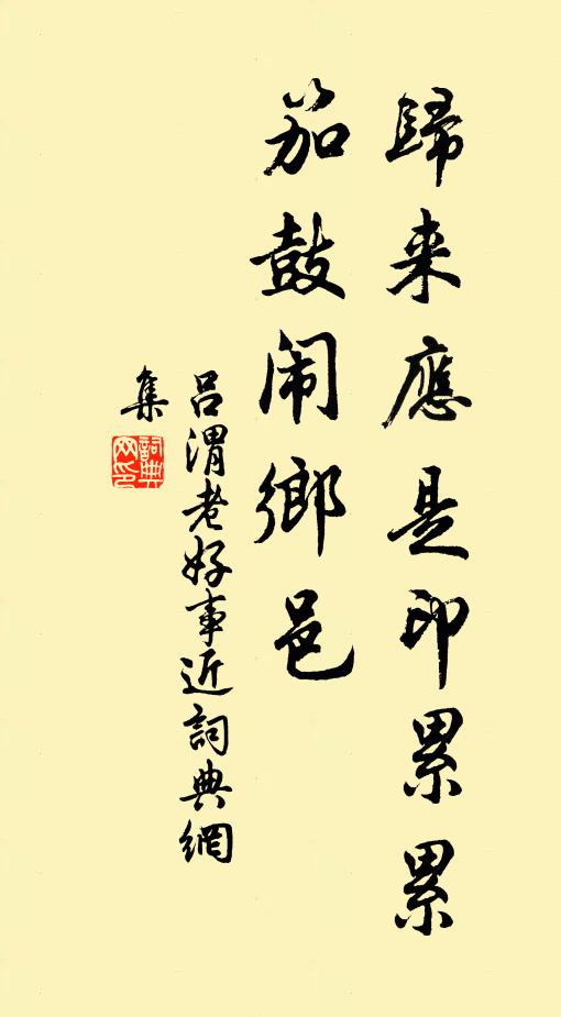 吕渭老归来应是印累累，笳鼓闹乡邑书法作品欣赏