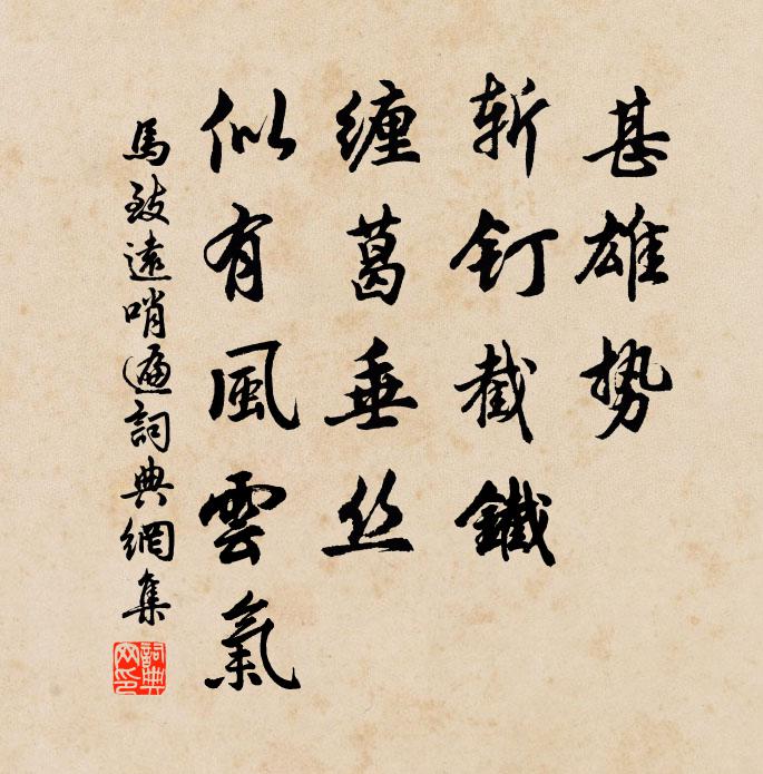 马致远甚雄势！斩钉截铁，缠葛垂丝，似有风云气书法作品欣赏