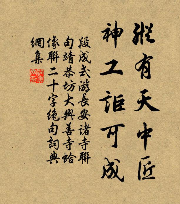 段成式纵有天中匠，神工讵可成书法作品欣赏