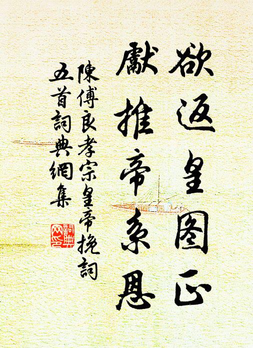 陈傅良欲返皇图正，先推帝系恩书法作品欣赏
