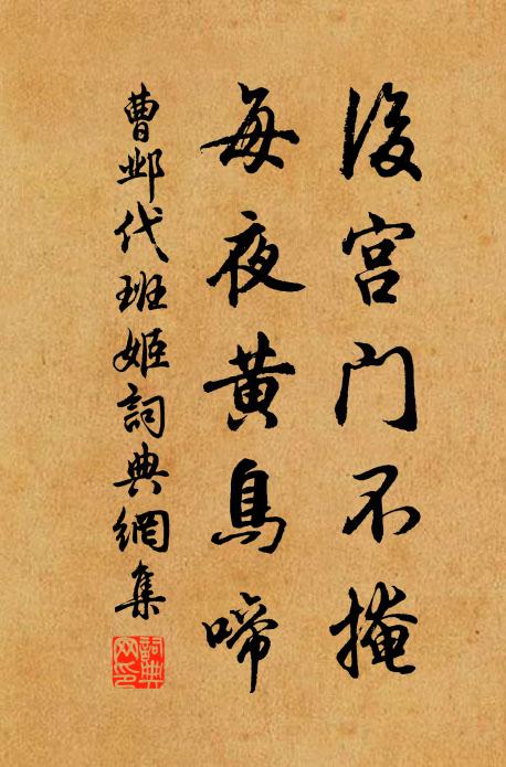 曹邺后宫门不掩，每夜黄鸟啼书法作品欣赏
