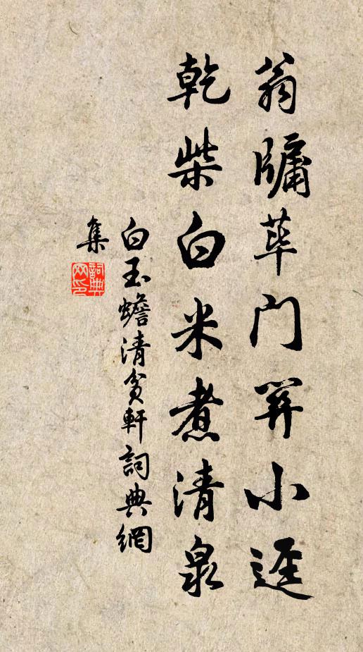 白玉蟾翁牖荜门关小迳，乾柴白米煮清泉书法作品欣赏