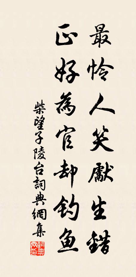 柴望最怜人笑先生错，正好为官却钓鱼书法作品欣赏